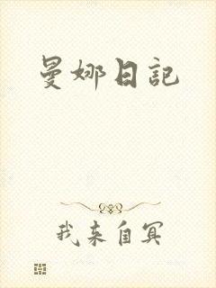 曼娜日记