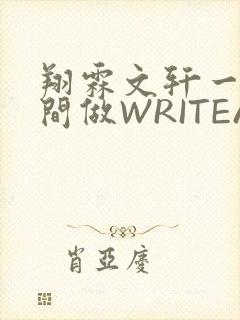 翔霖文轩一个房间做WRITEAS