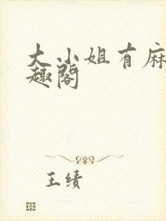 大小姐有麻烦笔趣阁封面