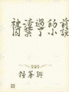 被渣过的前男友囚禁了小说免费读封面