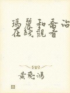 玛丽和乔治英剧在线观看