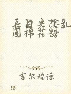 长日光阴乱作一团棉花糖