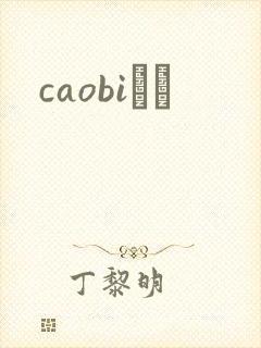 caobiС˵
