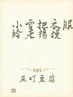 小雪把衣服解开给老杨摸