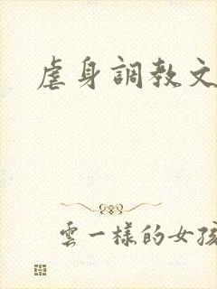 虐身调教文