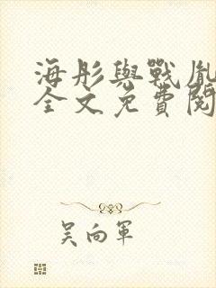 海彤与战胤小说全文免费阅读全网