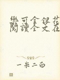 乐可金银花免费阅读全文在线笔趣阁小说