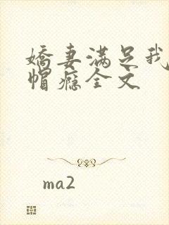 娇妻满足我的绿帽瘾全文