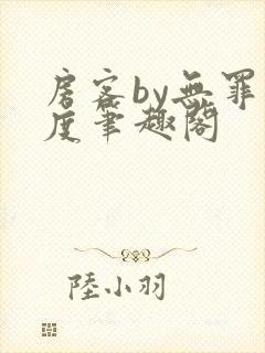 房客by无罪国度笔趣阁封面