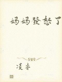 妈妈发怒了