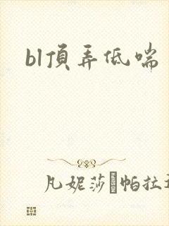 bl顶弄低喘