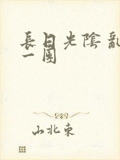 长日光阴 乱作一团