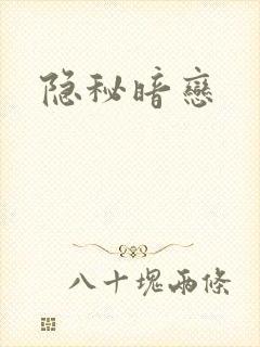 隐秘暗恋