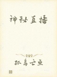 神秘直播封面