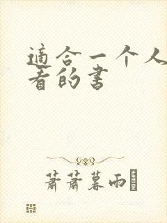 适合一个人偷偷看的书