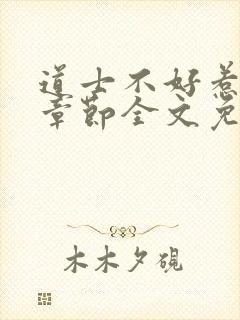 道士不好惹最新章节全文免费阅读