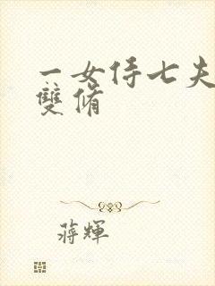 一女侍七夫巨H双修