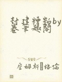 封建糟粕by花卷笔趣阁