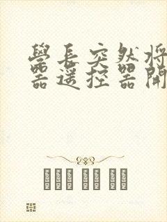 学长突然将安慰器遥控器开到最大