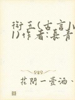 衔玉(古言1v1)作者:长青长白封面