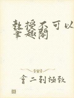 教授不可以by笔趣阁封面