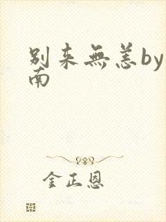 别来无恙by北南