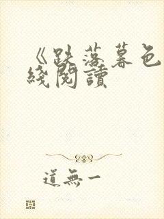 《跌落暮色》在线阅读