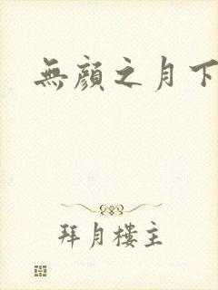 无颜之月下载