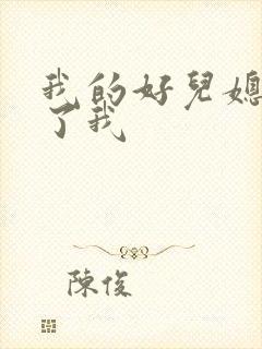 我的好儿媳满足了我