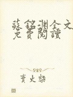 苏铭渊全文最新免费阅读封面