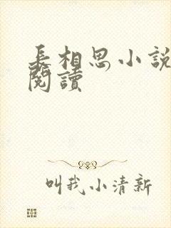 长相思小说免费阅读