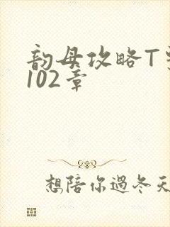 韵母攻略T系列102章