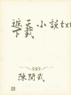 遮天小说txt下载封面