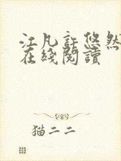 江凡许悠然全文在线阅读封面