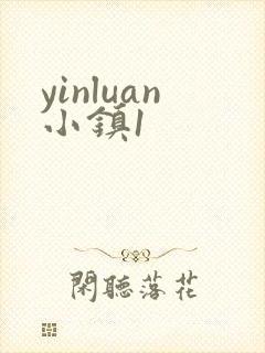yinluan小镇1封面