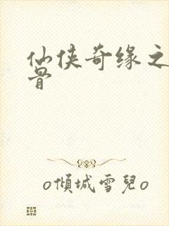 仙侠奇缘之花千骨