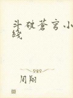 斗破苍穹小说在线