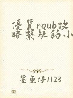 优质roub攻略系统的小说全文阅读