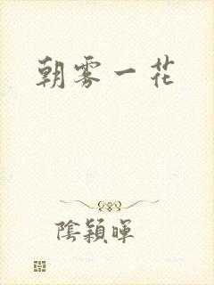 朝雾一花