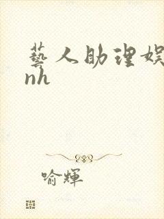 艺人助理娱乐圈nh