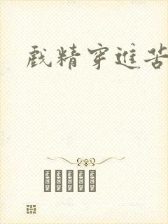 戏精穿进苦情剧