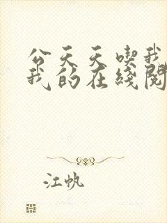 公天天吃我奶躁我的在线阅读