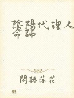 阴阳代理人之改命师封面