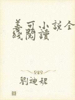 姜可小说全文在线阅读