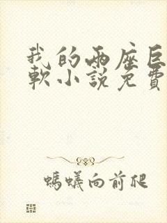 我的两座巨峰很软小说免费阅读