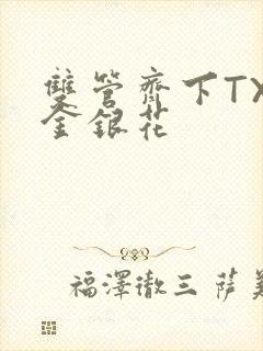 双管齐下TXL金银花