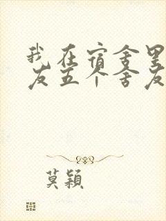 我在宿舍里躁女友五个舍友