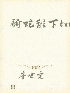 骑蛇难下txt封面