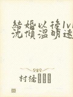 结婚以后1v1沈倾温明远