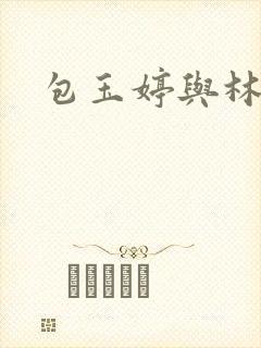 包玉婷与林紫薇